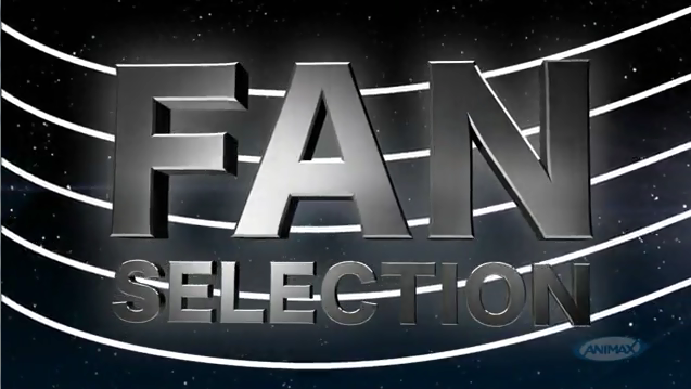 Animax18大阪 Fan Selection 予想 アニサマ 予習サイト
