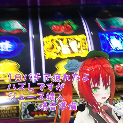 バジリスク3 ブタバジ