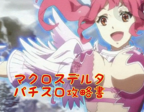 パチスロ攻略書マクロスデルタ