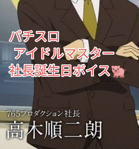アイドルマスター社長誕生日ボイス ブタエナるブタヒメの生活 ブタヒメ王国
