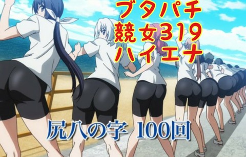 パチンコ競女天井 パチブタ