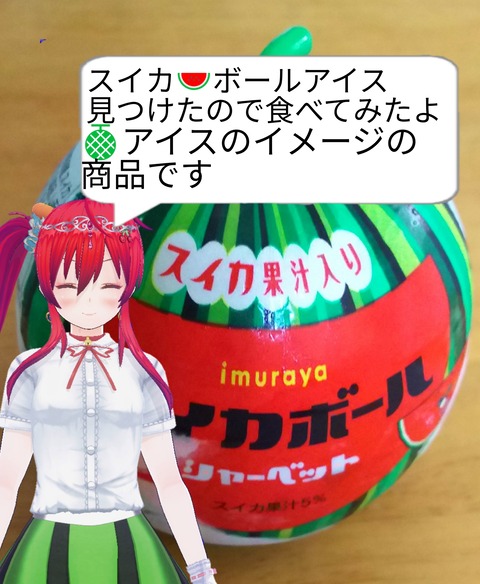 スイカボール アイス imuraya
