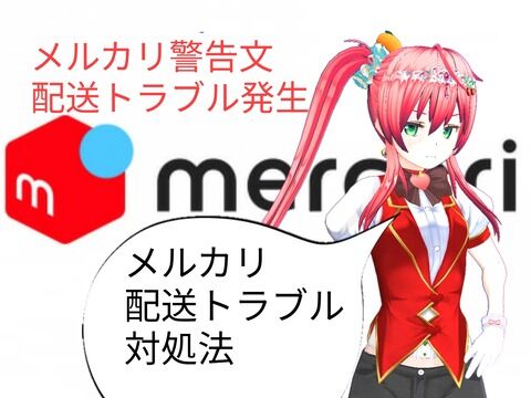 メルカリ購入品キャンセル方法 悪い評価つくの メルカリトラブル ブタエナるブタヒメ貧乏無職でつんだった生活記