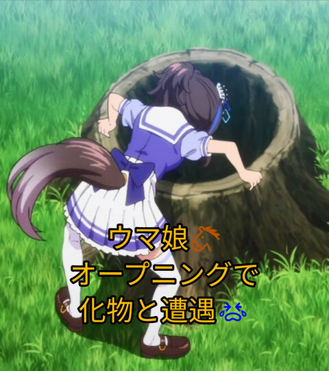 ウマ娘オープニングで化け物が出現 ブタエナるブタヒメ貧乏無職でつんだった生活記