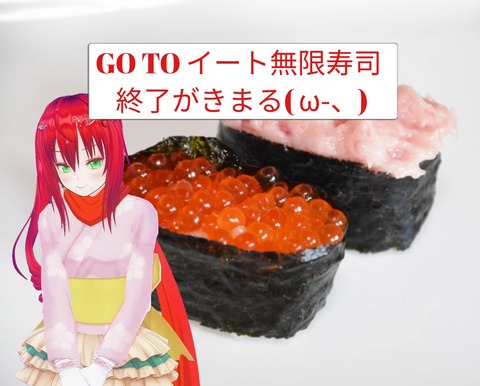 無限くら寿司おわり