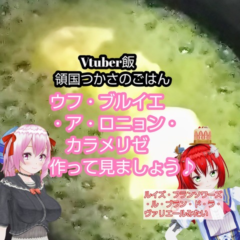 Vtuber飯ウフ・ブルイエ・ア・ロニョン・カラメリゼ