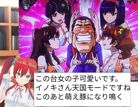 萌え豚パチスロ