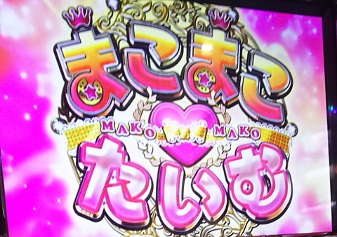 まこまこ パチスロ