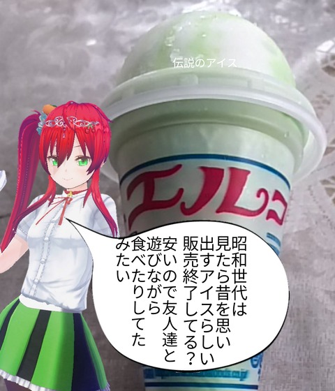 伝説のアイス エルコーン