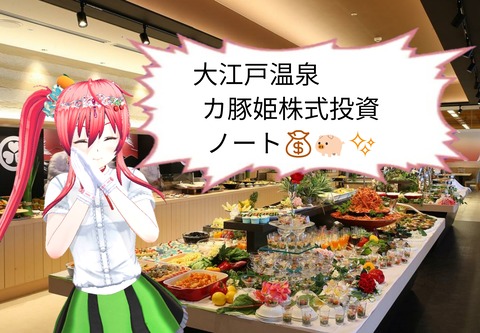 大江戸温泉 カ豚姫株投資ノート