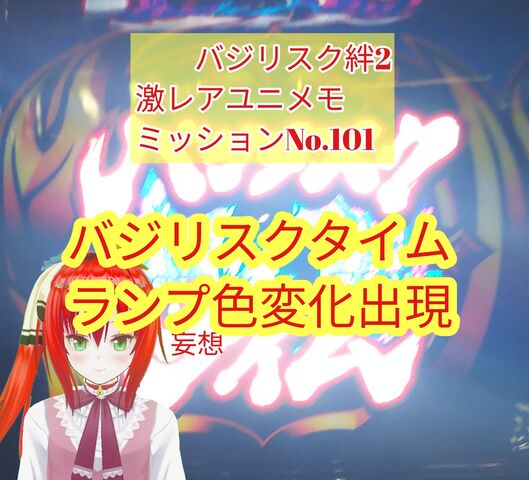 バジリスク絆2激レア継続示唆発生 ユニメモミッション101 条件達成 妄想 ブタエナる生活記 ブタヒメ王国