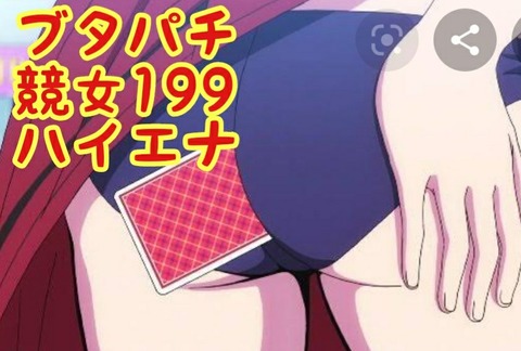 パチンコ競女天井 パチブタ