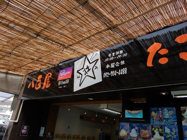 ハニーグロウかき氷 八百屋 たこ焼き 壮 名東区牧の原 けつログ