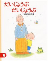 だいじょうぶ