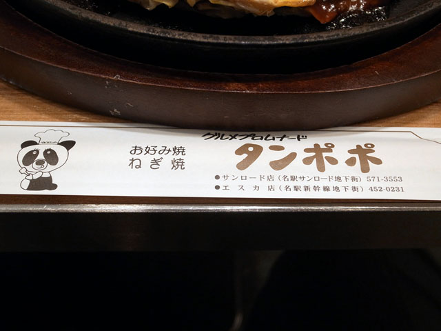 広島焼き お好み焼き タンポポ エスカ店 名古屋駅 けつログ