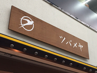 tsubame1