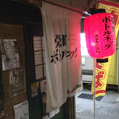 沖縄そば 栄町ボトルネック 那覇市安里 けつログ