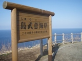 島武意海岸