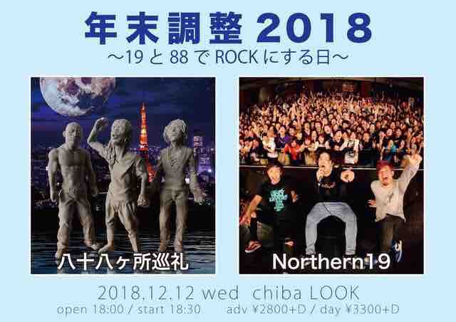 八十八ヶ所巡礼とツーマン : Northern19 Official Blog
