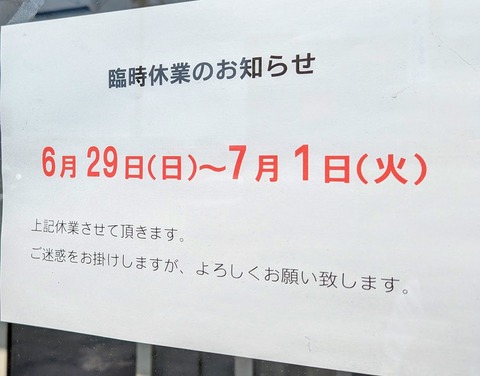 臨時休業2507