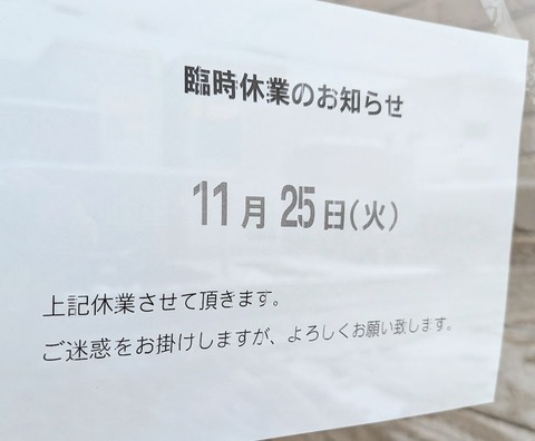 臨時休業2511