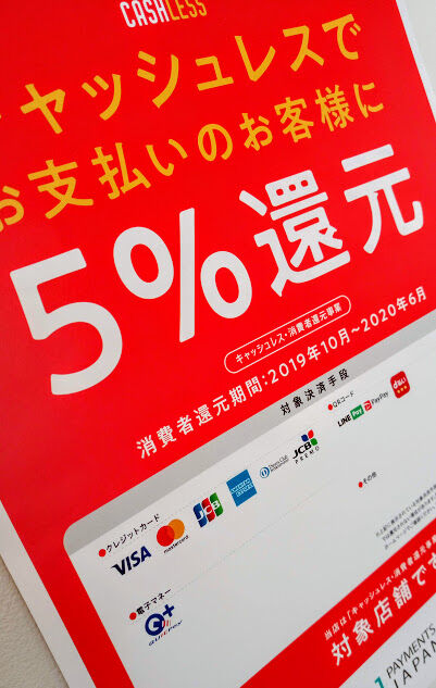 キャッシュレス５％