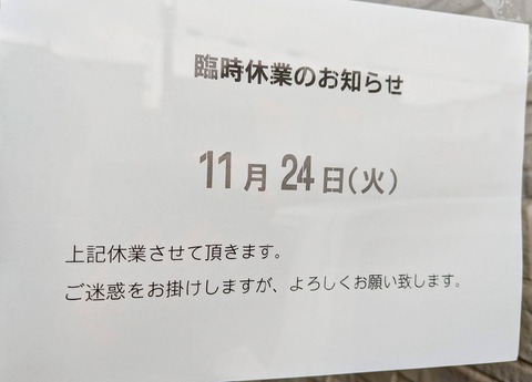 臨時休業2511
