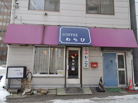 札幌市 純喫茶わらび 北の大地から発信