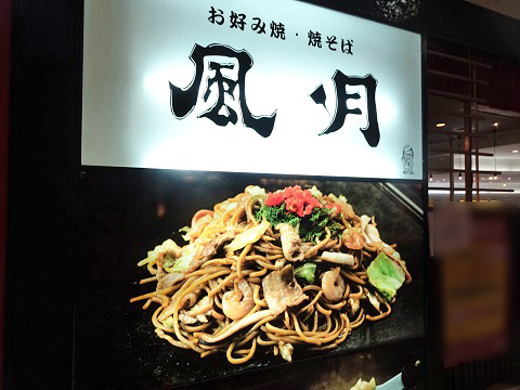 札幌市 風月パセオ店 北の大地から発信