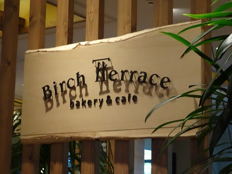 札幌市 Birch Terrace(バーチテラス)