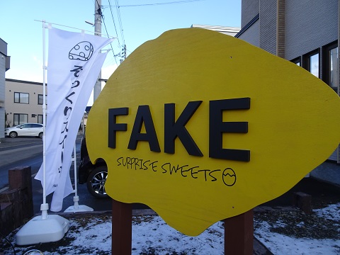 札幌市 Fake Surprise Sweets フェイク サプライズ スイーツ 北の大地から発信