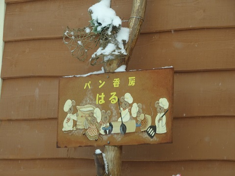 旭川市 パン香房はる