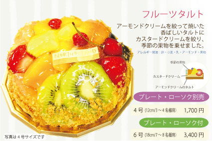 フルーツタルト