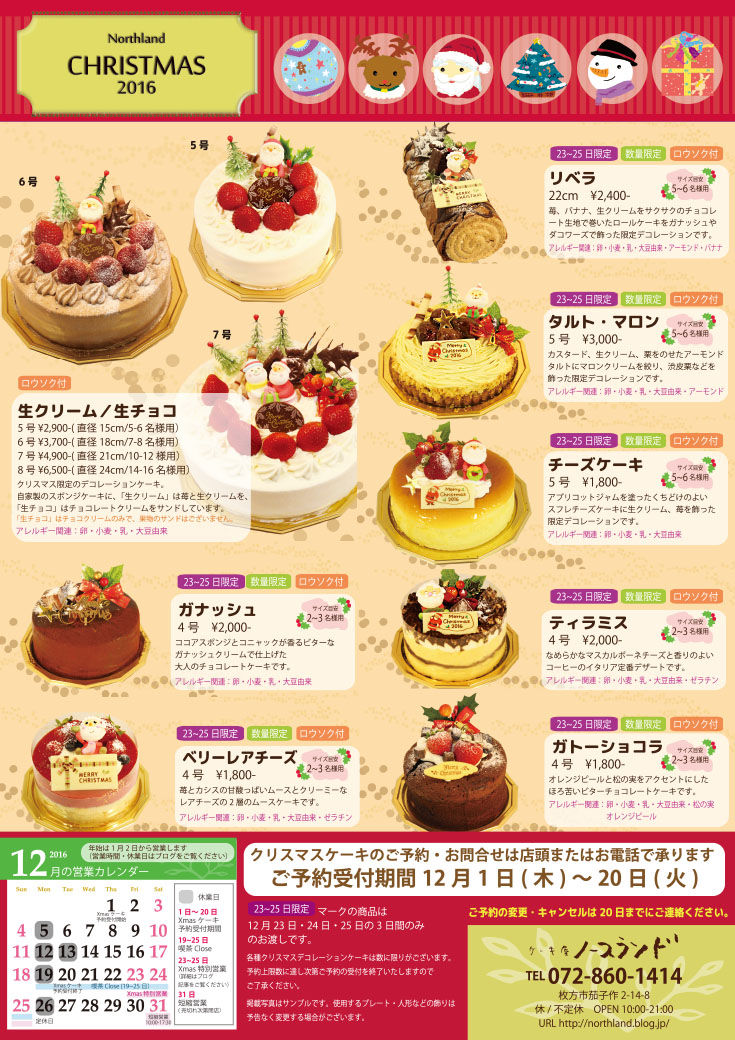 16 Xmasケーキのご案内 ケーキ屋ノースランドのブログ