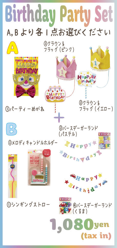 バースデーセットPOPnew