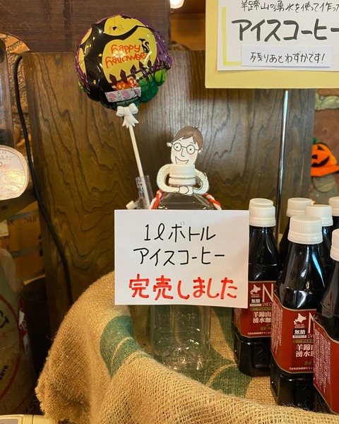 １Lボトルアイスコーヒー完売