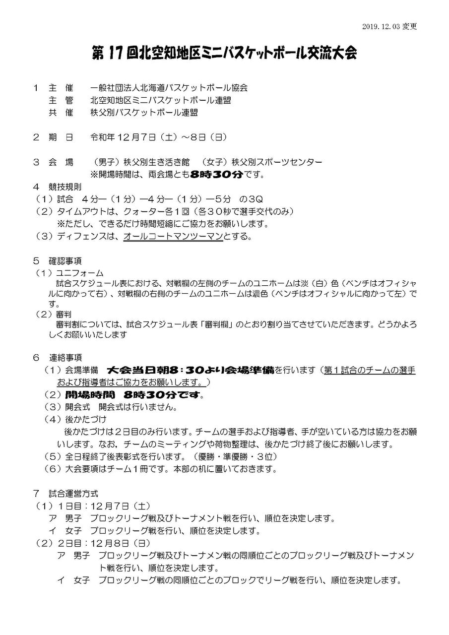 北空知ミニバスケットボール連盟 北空知ミニバスケットボール連盟