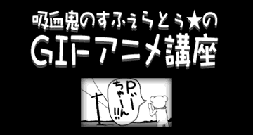 Gifアニメ講座 のす日和 Gifアニメ講座 のす日和