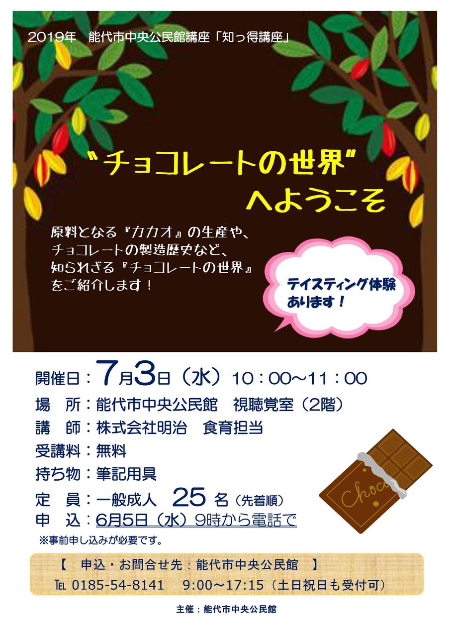知っ得講座「チョコレートの世界へようこそ」 能代市文化会館・中央公民館・青少年ホーム・婦人の家のブログ