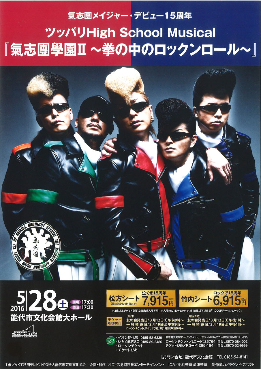 氣志團ポスター完成！ : 能代市文化会館・中央公民館・青少年ホーム