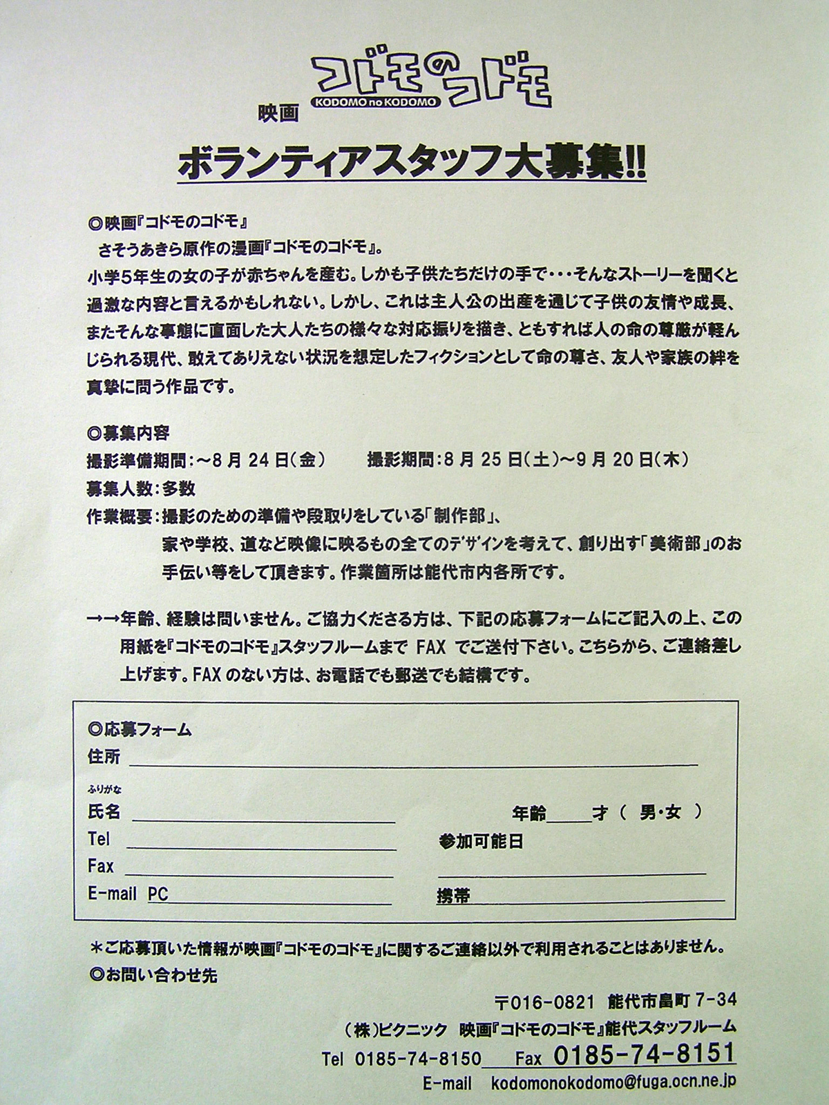 全編能代ロケ 映画 コドモのコドモ ボランティアスタッフ エキストラ募集のお知らせです 能代でらっと情報