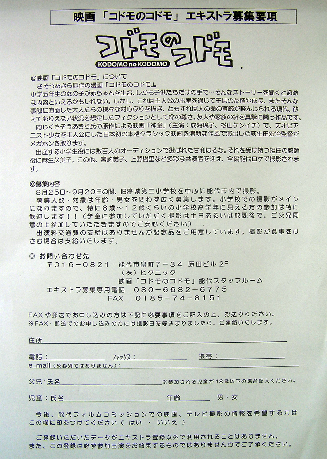 全編能代ロケ 映画 コドモのコドモ ボランティアスタッフ エキストラ募集のお知らせです 能代でらっと情報