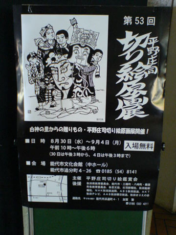 平野庄司 切り絵原画展が開催されています。 : 能代でらっと情報