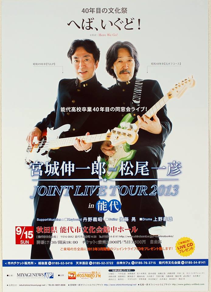 40年目の文化祭 へば、いぐど！ 宮城伸一郎松尾一彦ジョイントライブ