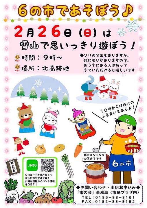 6の市で遊ぼう 2 26 秋田県能代市 北高跡地 能代まちなかブログ 6の市で遊ぼう 2 26 秋田県能代市 北高跡地 能代まちなかブログ