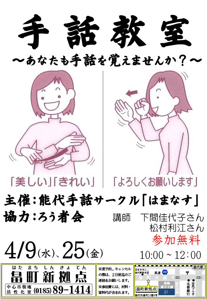 手話教室 あなたも手話を覚えませんか 4 9 25 秋田県能代市 畠町新拠点の講座 能代まちなかブログ 手話教室 あなたも手話を覚えませんか 4 9 25 秋田県能代市 畠町新拠点の講座 能代まちなかブログ