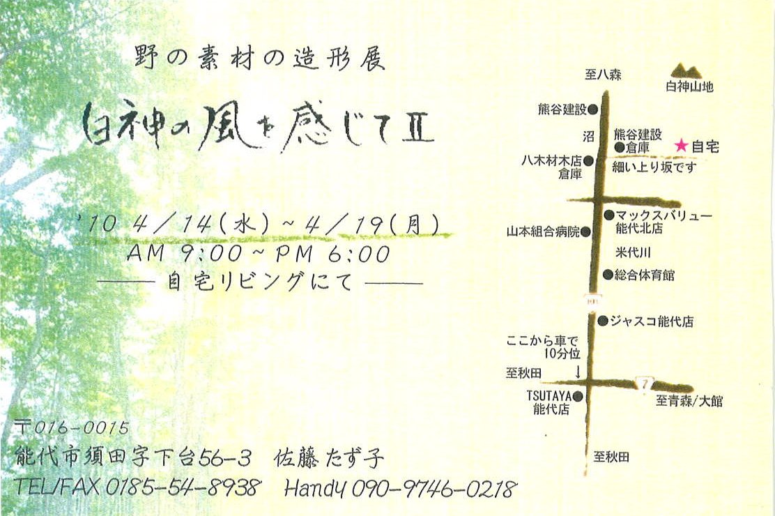 野の素材の造形展 白神の風を感じて 開催します 能代まちなかブログ