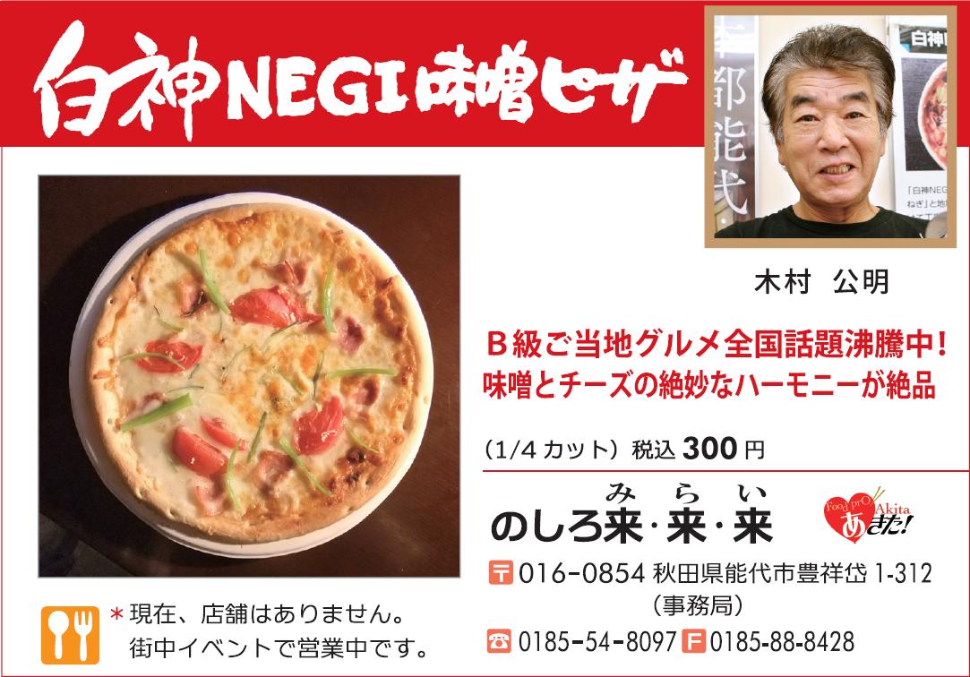 いいね 秋田県能代市 白神negi味噌ピザ 能代まちなかブログ いいね 秋田県能代市 白神negi味噌ピザ 能代まちなかブログ