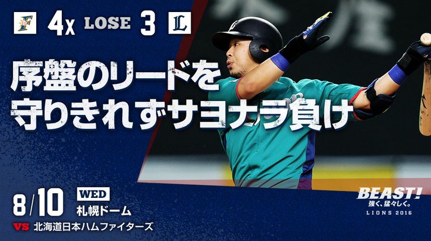 対日ハム１９回戦 In札幌 守備固め 山川のエラーでサヨナラ負け エブリデーライオンズ