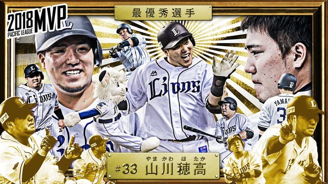 NPBアワード】山川がシーズンMVPを受賞する : エブリデーライオンズ